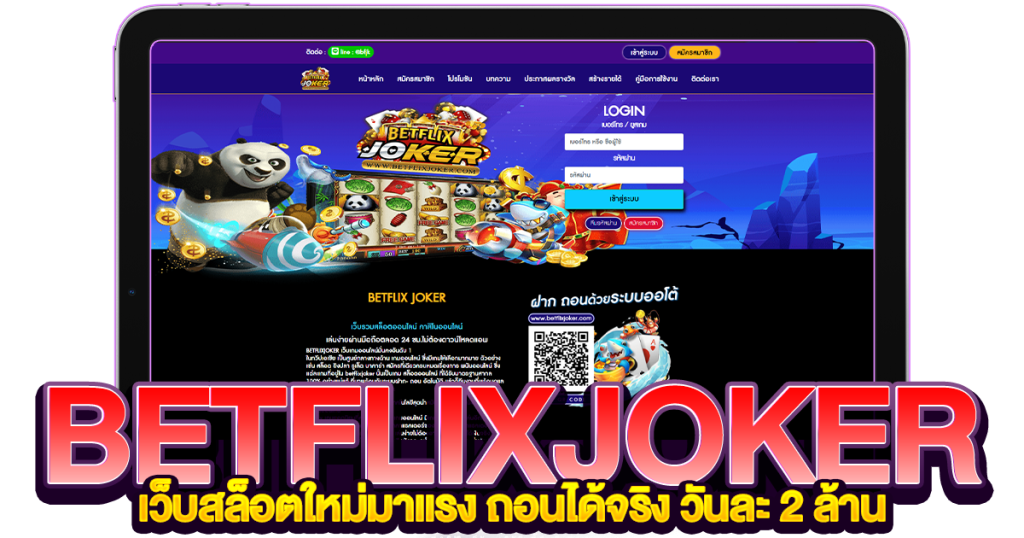 betflixjoker เครดิตฟรี