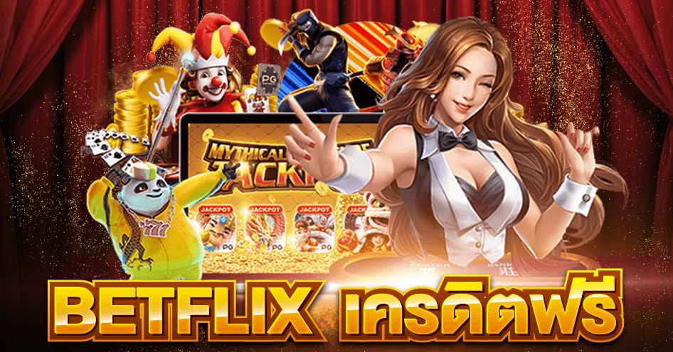 betflixjoker เครดิตฟรี